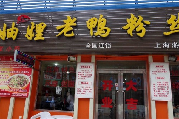 妯娌老鸭粉丝汤