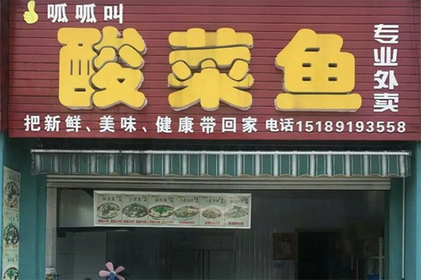 【呱呱叫酸菜鱼】