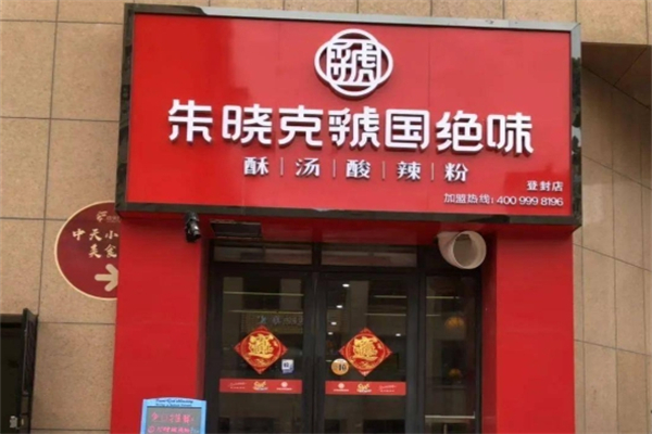 【朱晓克虢国绝味酸辣粉】