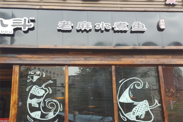 【鱼八斗老麻水煮鱼】