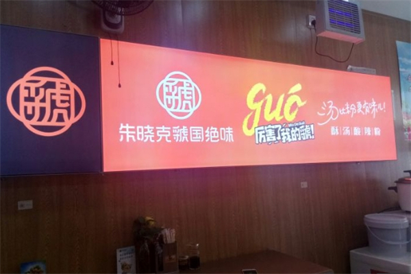 【朱晓克虢国绝味酸辣粉】