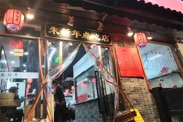 【朱新年点心店】