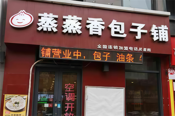 蒸蒸香包子铺