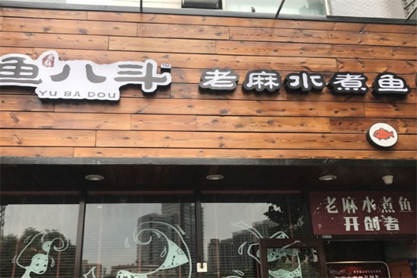 【鱼八斗老麻水煮鱼】