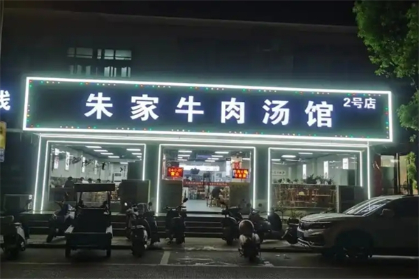 朱家牛肉汤馆 朱家牛肉汤馆