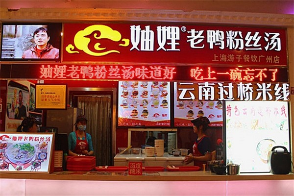 妯娌老鸭粉丝汤