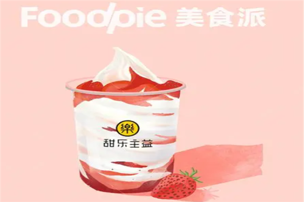 【甜乐主益饮品】