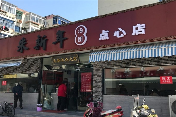 【朱新年点心店】