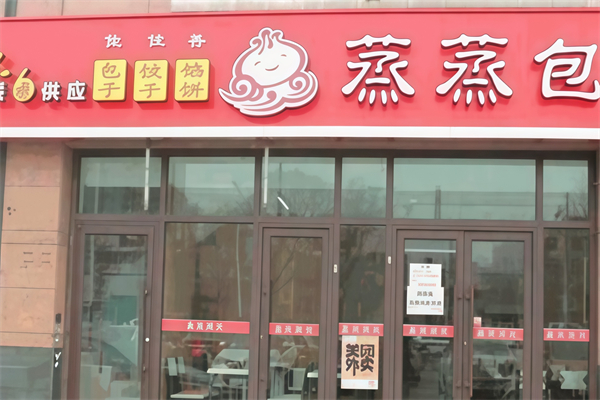 蒸蒸包