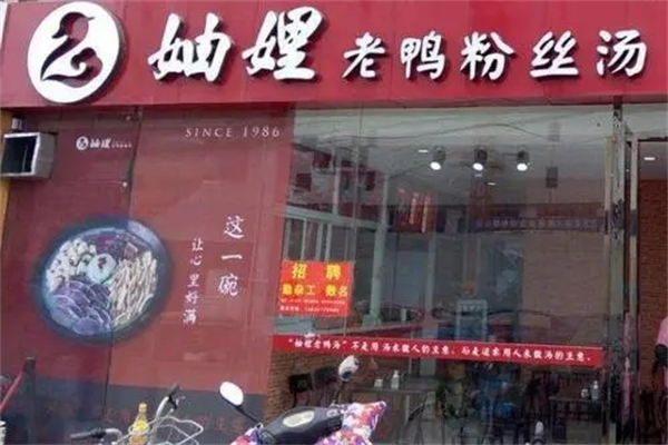 妯娌老鸭粉丝汤