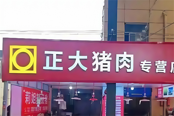 正大猪肉