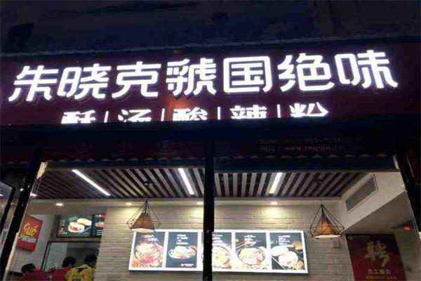 【朱晓克虢国绝味酸辣粉】