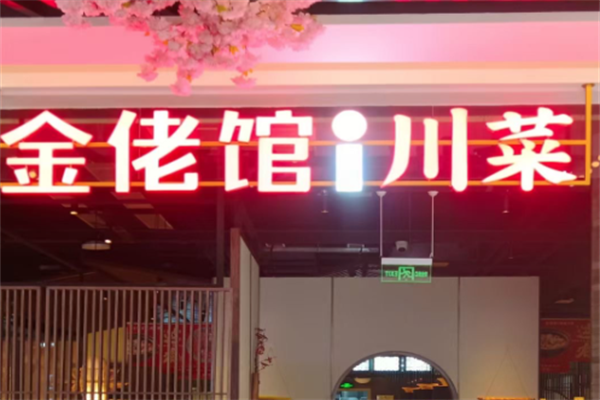 【金佬馆酸菜鱼】