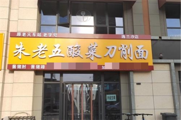 【朱老五酸菜刀削面】