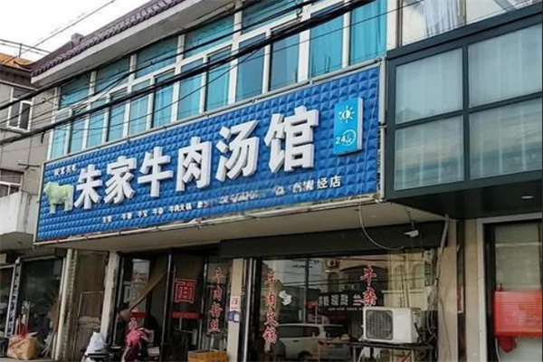 朱家牛肉汤馆 朱家牛肉汤馆