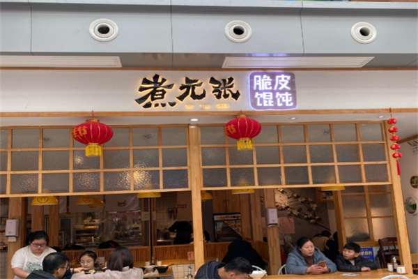 煮元张脆皮馄饨