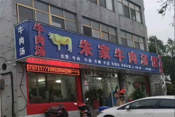朱家牛肉汤馆 朱家牛肉汤馆