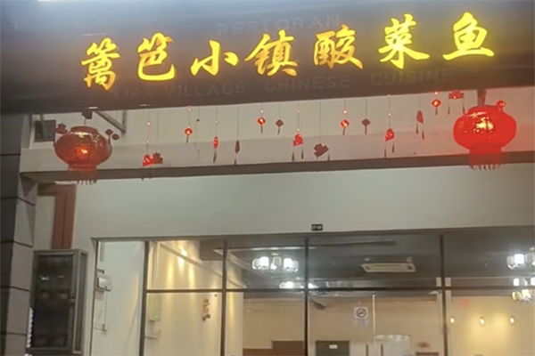 【篱笆小镇酸菜鱼】