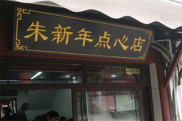 【朱新年点心店】