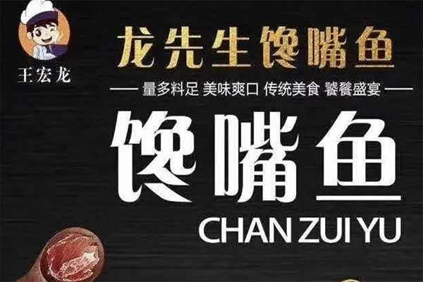 【龙先生馋嘴鱼】