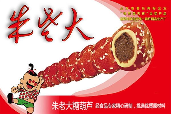 【朱老大冰糖葫芦】