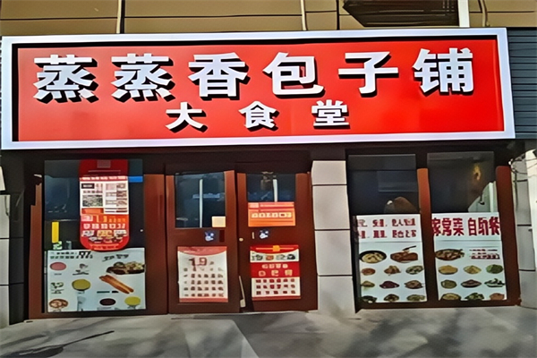 蒸蒸香包子铺