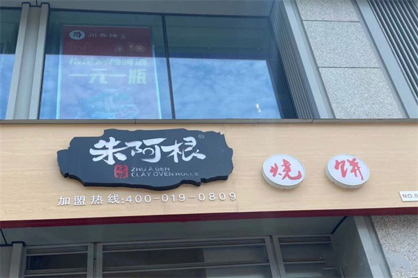 朱阿根烧饼 朱阿根烧饼