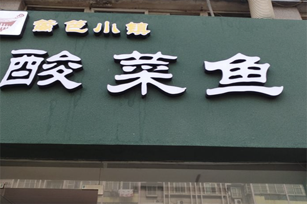 【篱笆小镇酸菜鱼】