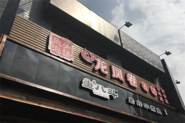 【鱼八斗老麻水煮鱼】