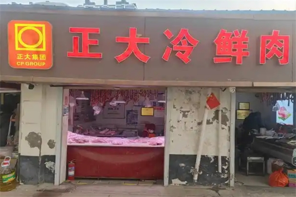 正大冷鲜肉