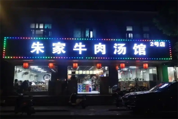 朱家牛肉汤馆 朱家牛肉汤馆