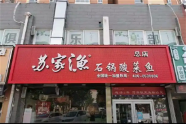 苏家渔石锅酸菜鱼米饭