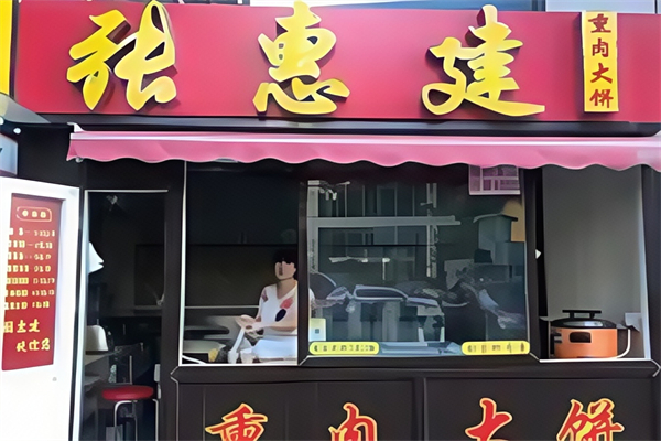 张惠建熏肉大饼