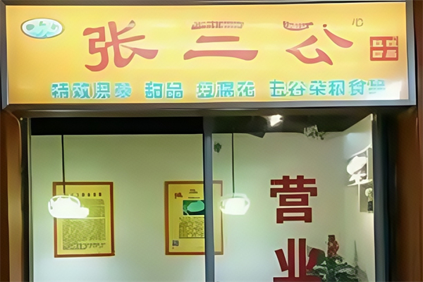 张三公甜品店 张三公甜品店