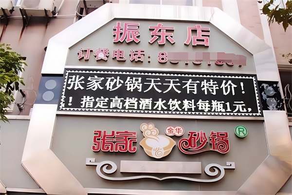 张家砂锅 张家砂锅