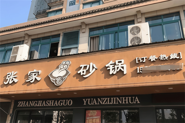 张家砂锅 张家砂锅