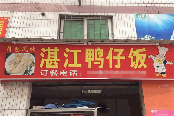 湛江鸭仔饭 湛江鸭仔饭