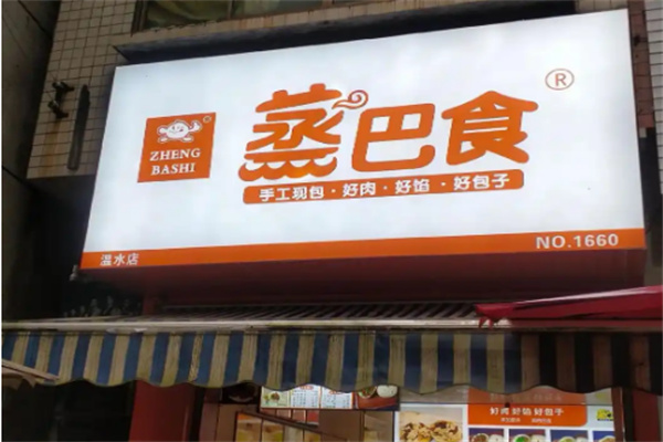 蒸巴食早餐店