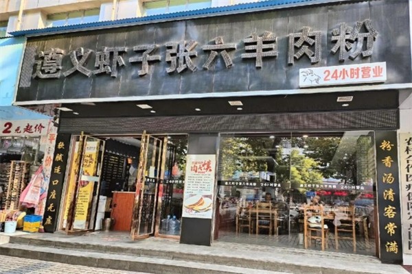 遵义虾子张六羊肉粉