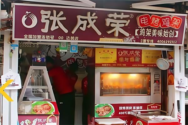 张成荣电烤鸡架