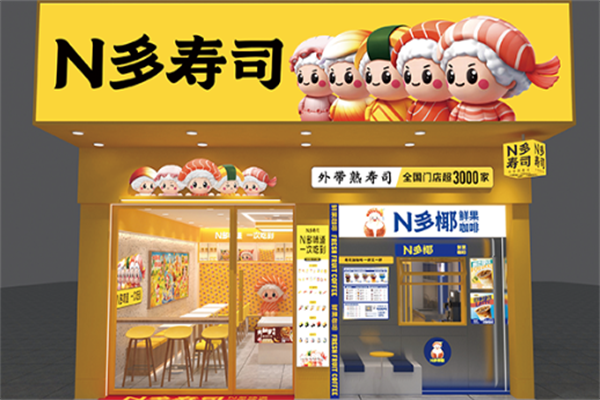 N多寿司