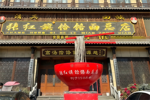 张红旗饸烙面