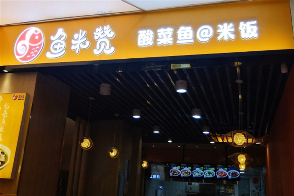鱼米赞酸菜鱼米饭