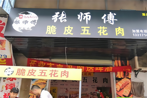 张师傅脆皮五花肉