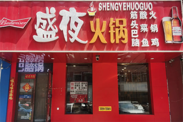 【盛夜火锅酸菜鱼】