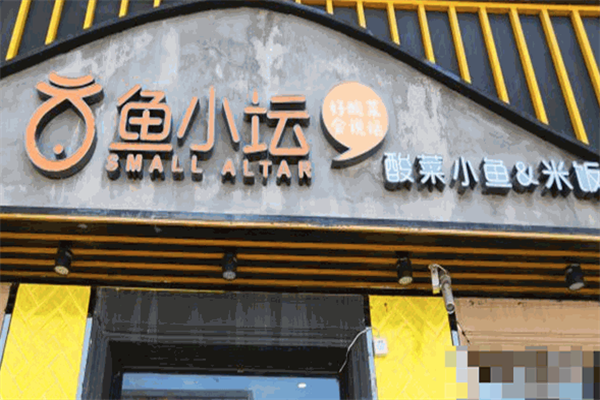 鱼小坛酸菜小鱼米饭