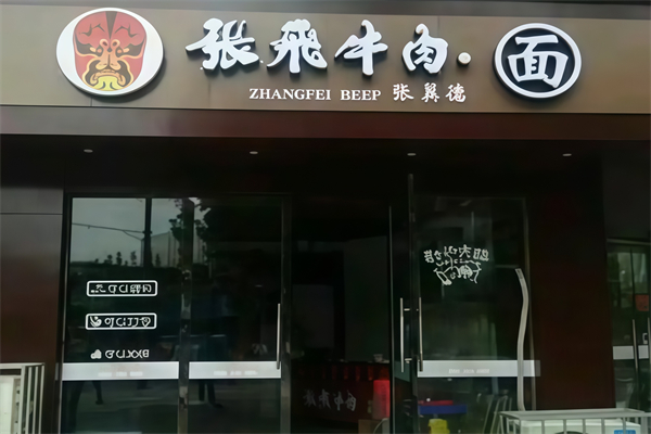 张飞牛肉面