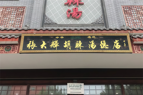 张大辉胡辣汤 张大辉胡辣汤