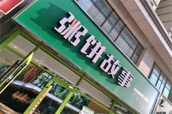 粥饼故事 粥饼故事