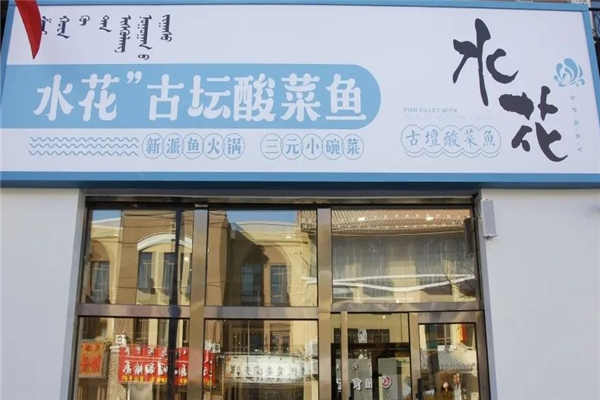 水花古坛酸菜鱼